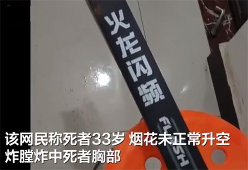 湖南湘阴一男子放烟花时炸膛致身亡