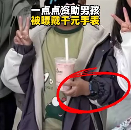一点点资助男孩被曝戴千元手表