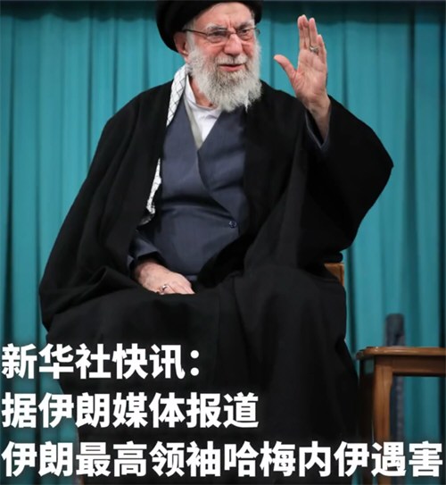 伊朗最高领袖哈梅内伊遇害