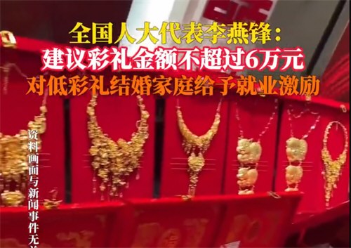 建议彩礼金额不超过6万元