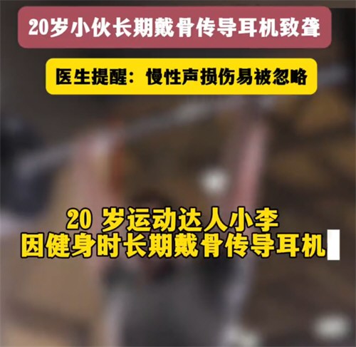 20岁小伙长期戴骨传导耳机致聋