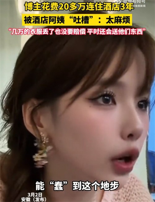 女子花20万住酒店3年遭员工吐槽