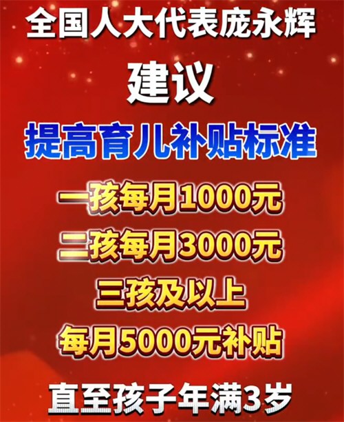 建议三孩每月补贴5000元至3岁