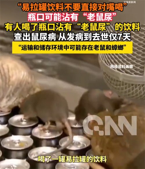 易拉罐对嘴喝感染鼠尿病去世