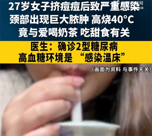 27岁女子挤痘痘后确诊2型糖尿病 27岁女子挤痘痘后确诊2型糖尿病