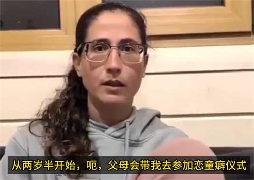 以色列部长之女公开指控被其父母性侵