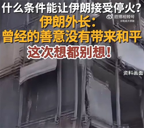 伊朗提出停火条件