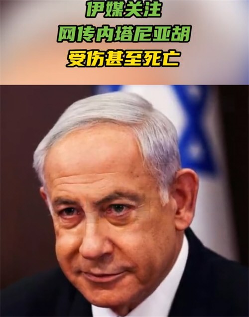 网传内塔尼亚胡受伤甚至死亡