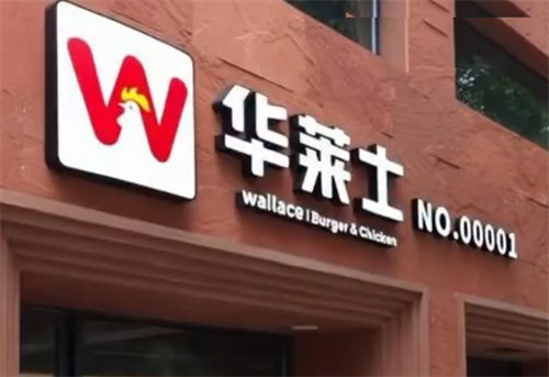 华莱士正式宣布退市