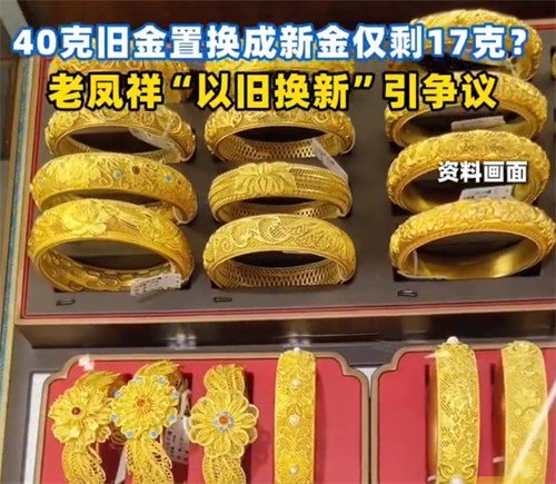 老凤祥40克旧黄金置换后仅剩17克