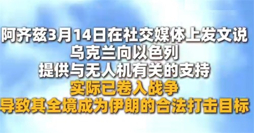 乌克兰已成为伊朗合法打击目标