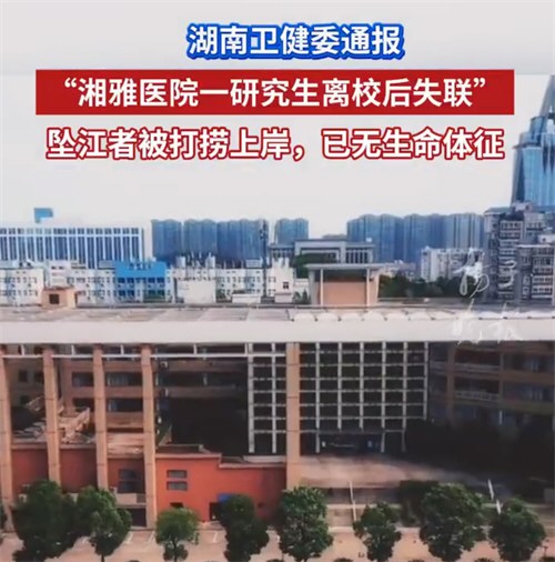 湘雅医院失联学生确认坠江身亡