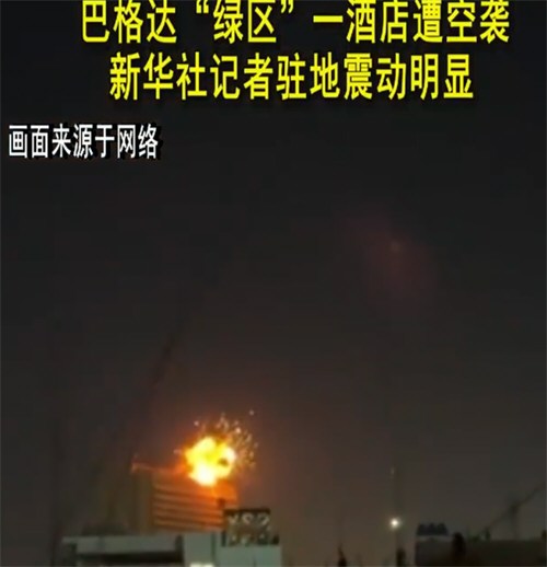 美国驻伊拉克大使馆遭袭起火