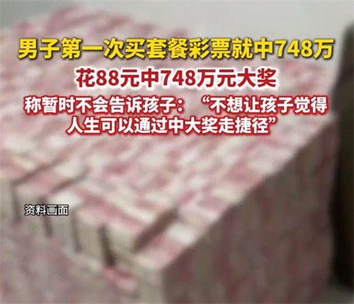 爸爸买彩票中748万不告诉孩子