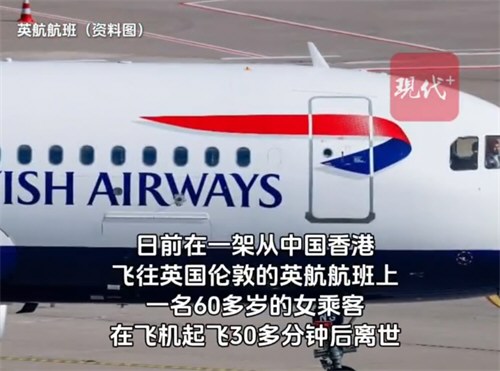 乘客去世英航班带着遗体飞完全程