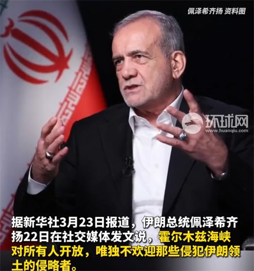 伊朗称霍尔木兹海峡对所有人开放