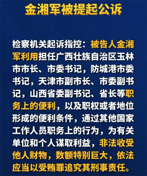 山西省原省长金湘军被公诉
