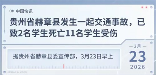 贵州赫章交通事故致学生2死11伤