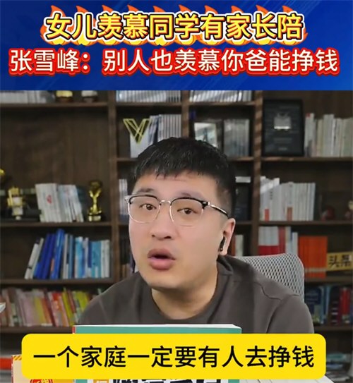 张雪峰曾说给女儿赚够了一生的钱