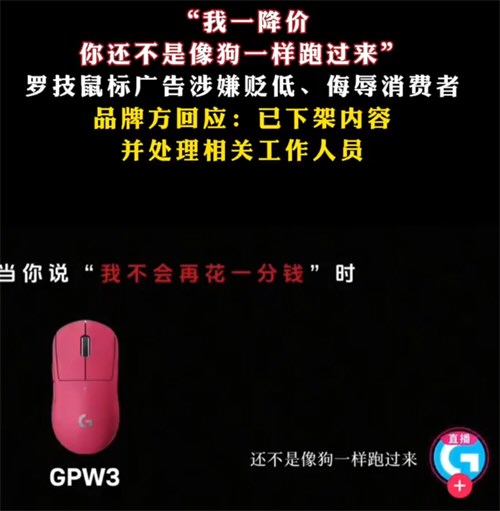 罗技就侮辱性广告致歉