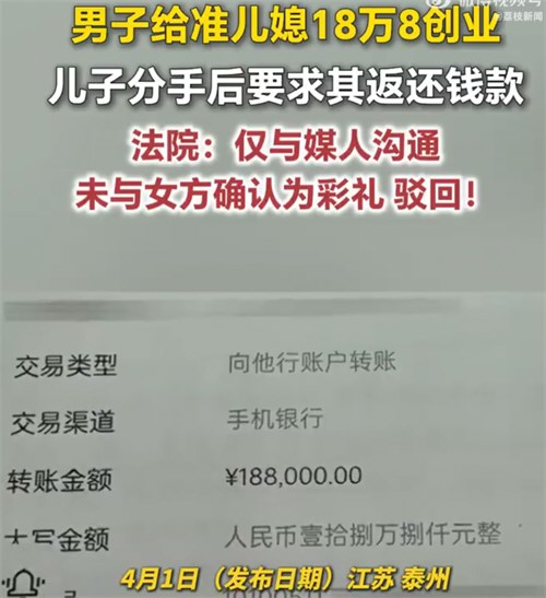 给准儿媳18万8创业分手索要被拒 给准儿媳18万8创业分手索要被拒