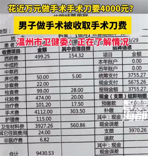 男子做手术被收取近4000元手术刀费
