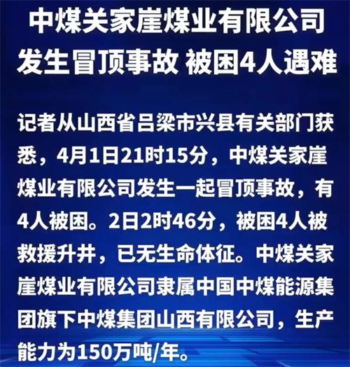 山西一煤业公司冒顶事故4人遇难