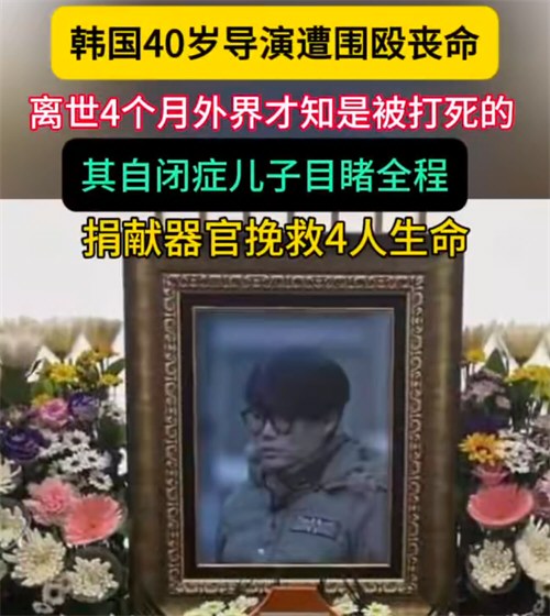 韩国40岁导演遭围殴致死引众怒