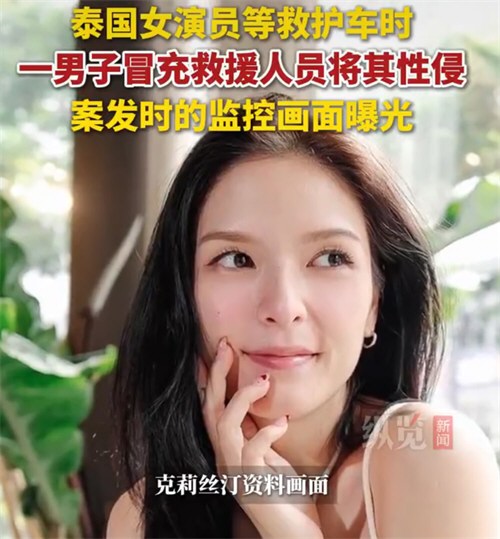 泰国女星遭假急救人员侵犯