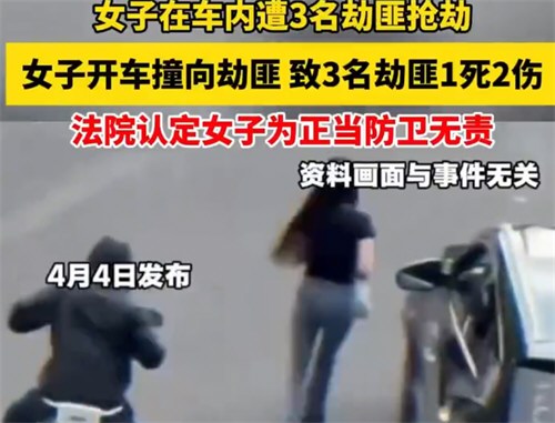 女子开车撞劫匪致1死2伤被判无罪 女子开车撞劫匪致1死2伤被判无罪