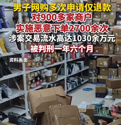 男子恶意下单流水高达1030万元获刑
