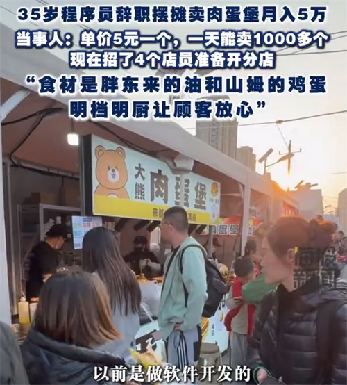 35岁程序员转行摆摊卖肉蛋堡月入5万