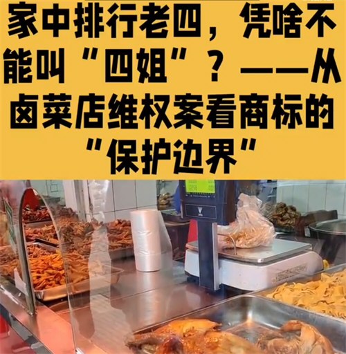 卤菜店使用四姐二字被索赔50万