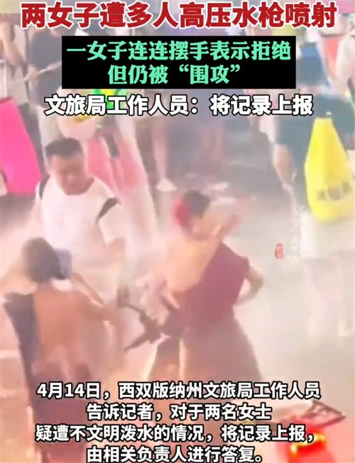 两女子泼水节被多人用高压水枪喷射 两女子泼水节被多人用高压水枪喷射