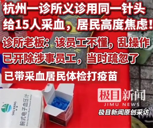 诊所用一个针头给15人采血