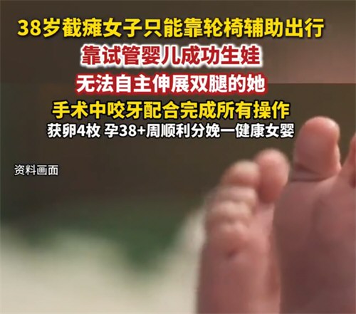 女子靠试管阻断截瘫遗传生健康女婴