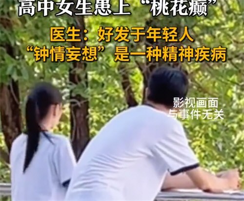 女子情不自禁到处表白确诊桃花癫