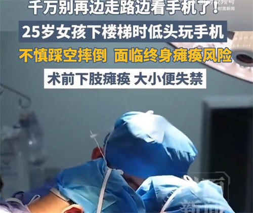 25岁女孩玩手机踩空摔倒下肢瘫痪
