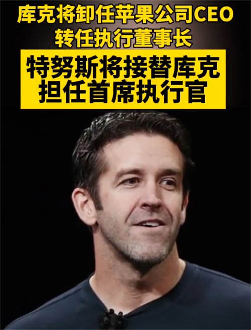 苹果新任CEO特努斯是谁