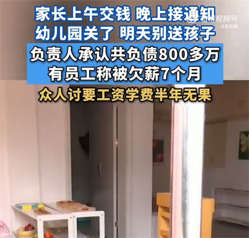 上午交的学费下午幼儿园关了