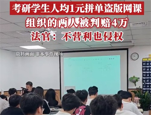 考研生人均1元拼网课被判共同赔4万