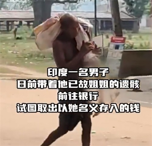 印度男挖出亡姐遗骸扛到银行取款