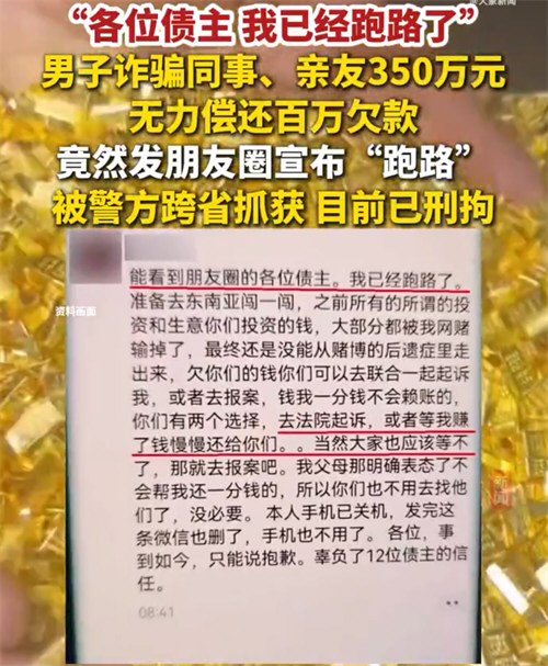 男子诈骗350万朋友圈宣布跑路