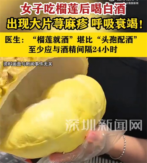 女子吃榴莲后喝白酒呼吸衰竭