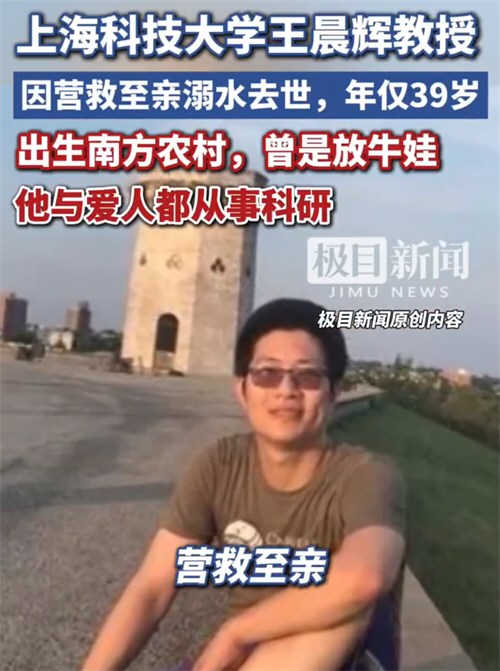 上科大39岁教授营救至亲溺水去世