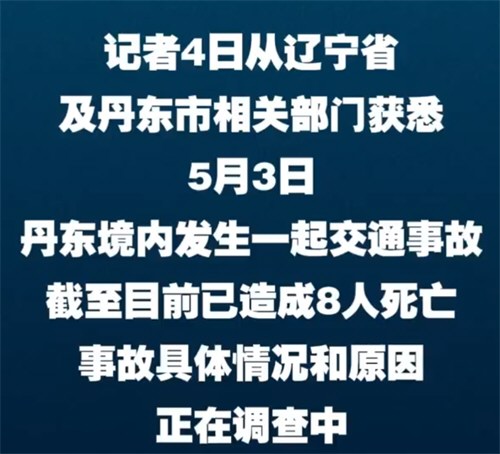辽宁丹东交通事故已致8人死亡