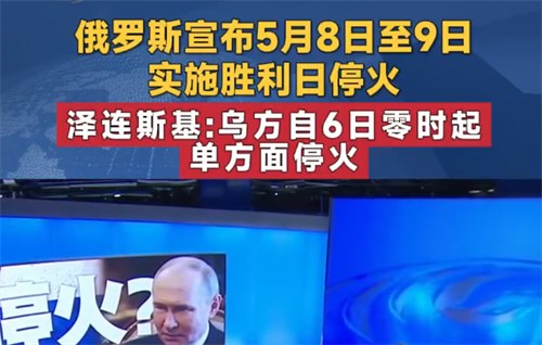 泽连斯基宣布5月6日起单方面停火