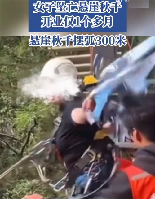 女子坠亡悬崖秋千摆弧300米