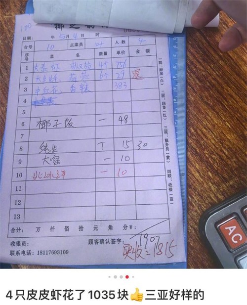 网友曝三亚4只皮皮虾收费1035元
