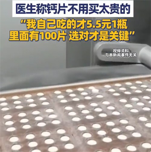 医生称钙片不用买太贵的